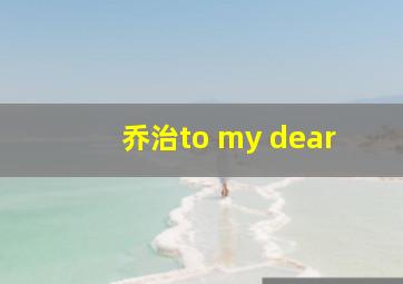 乔治to my dear